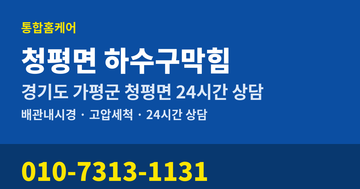 청평면 하수구막힘 통합홈케어 010-7313-1131