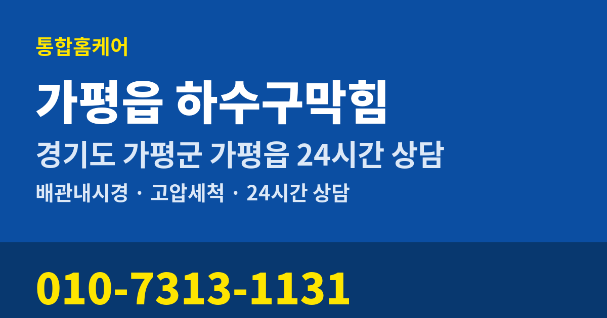 가평읍 하수구막힘 통합홈케어 010-7313-1131