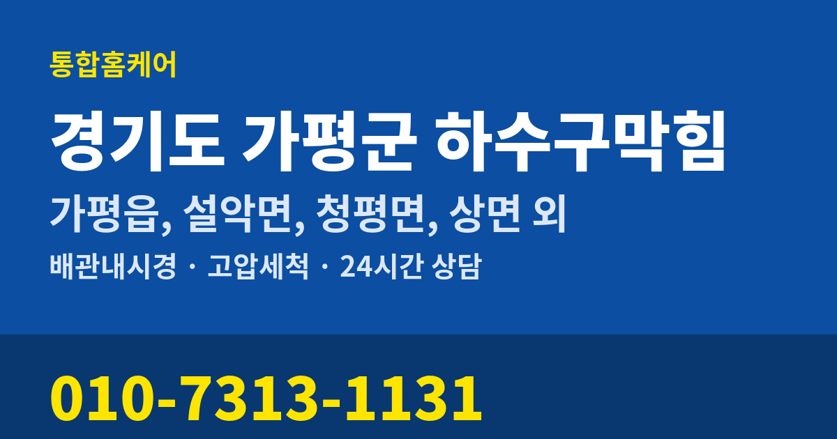 경기도 가평군 하수구막힘 통합홈케어 010-7313-1131