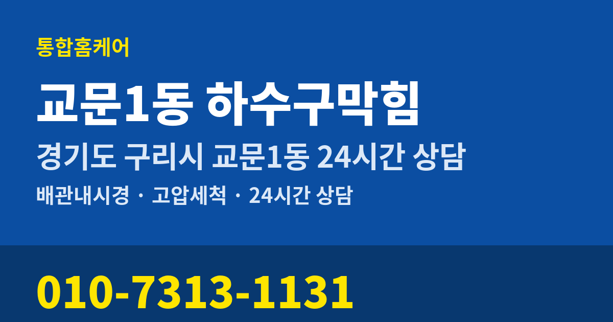 교문1동 하수구막힘 통합홈케어 010-7313-1131