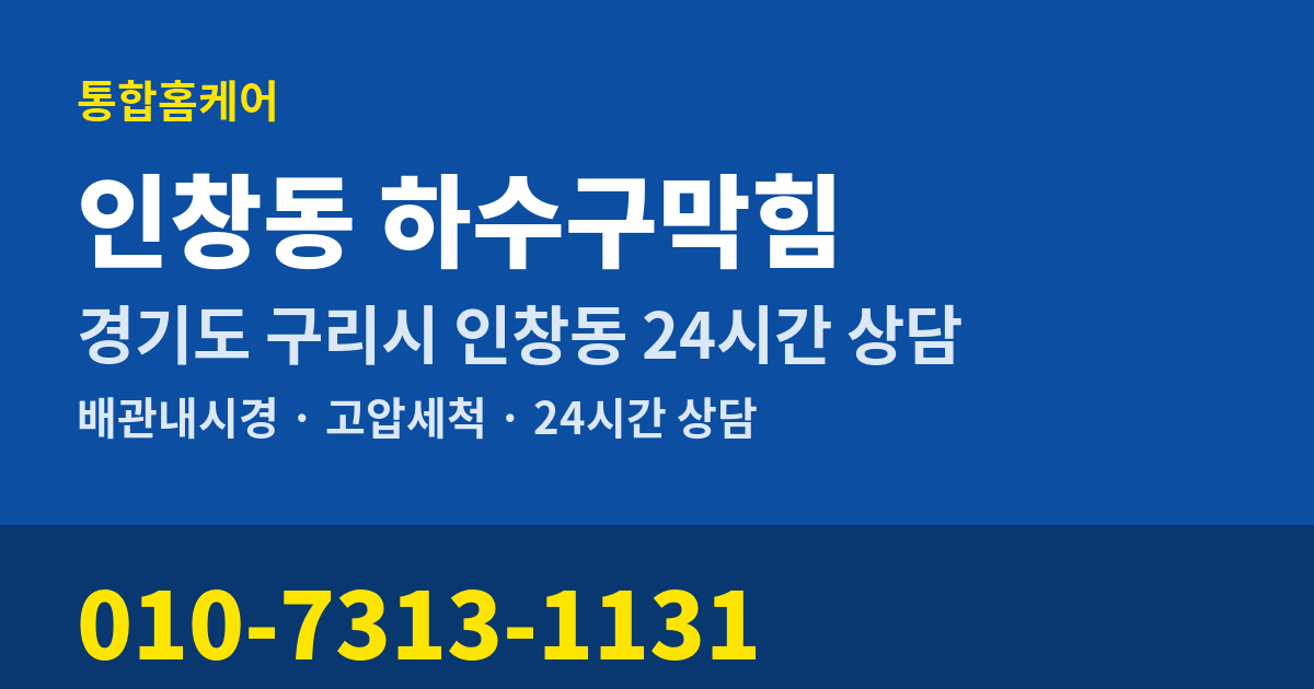 인창동 하수구막힘 통합홈케어 010-7313-1131