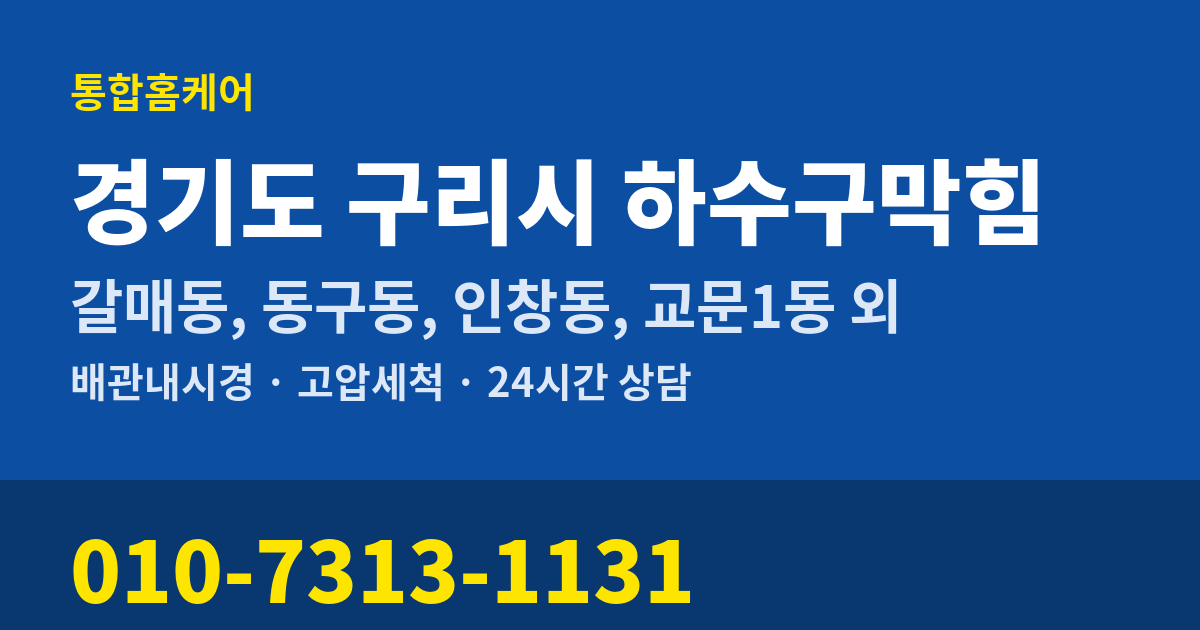 경기도 구리시 하수구막힘 통합홈케어 010-7313-1131