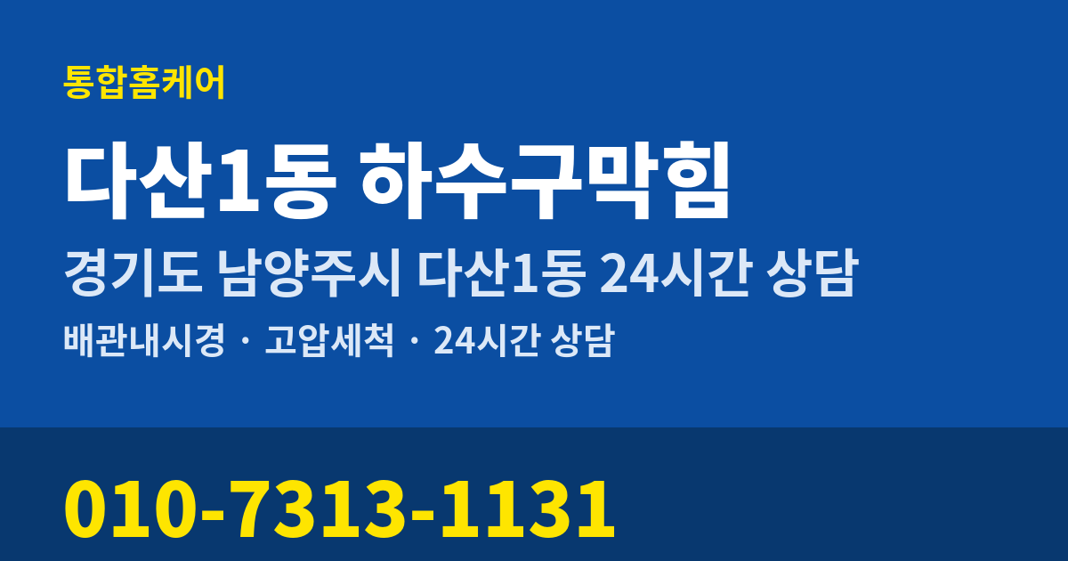 다산1동 하수구막힘 통합홈케어 010-7313-1131