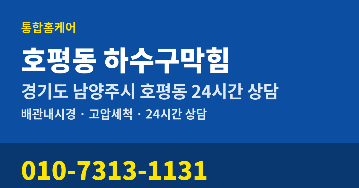 호평동 하수구막힘 통합홈케어 010-7313-1131