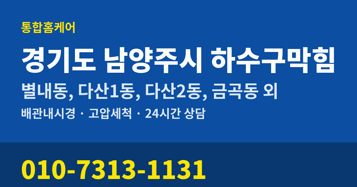 경기도 남양주시 하수구막힘 통합홈케어 010-7313-1131