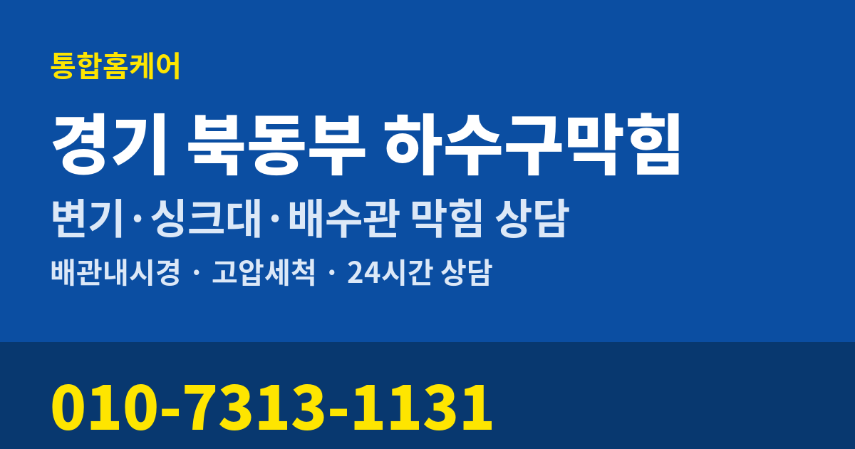 경기 북동부 하수구막힘 통합홈케어 010-7313-1131