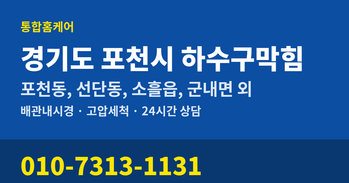 경기도 포천시 하수구막힘 통합홈케어 010-7313-1131